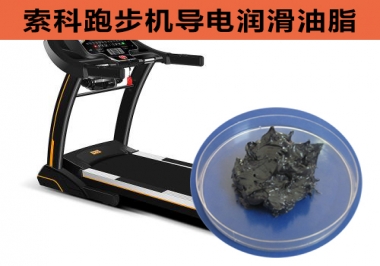 跑步機(jī)導(dǎo)電潤(rùn)滑脂選索科，安全無(wú)靜電！