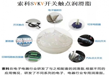 原來索科SVKV開關(guān)觸點(diǎn)潤(rùn)滑脂如此強(qiáng)大！