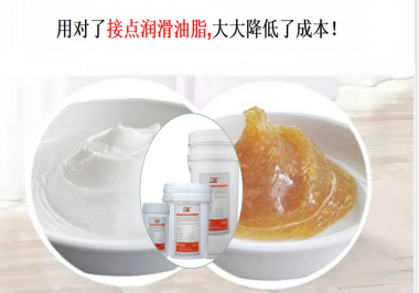 用對(duì)了接點(diǎn)潤(rùn)滑油脂，可以大大降低了成本！
