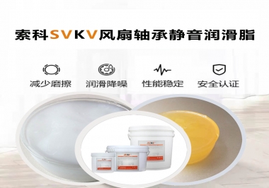 桌面風(fēng)扇軸承靜音潤滑脂哪家潤滑油廠家哪家更靜音？