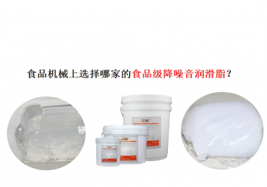 食品機(jī)械上選擇哪家的食品級(jí)降噪音潤(rùn)滑脂？
