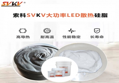 大功率LED認(rèn)準(zhǔn)索科大功率LED散熱硅脂！