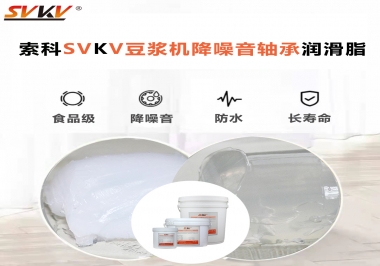 豆?jié){機(jī)降噪音軸承潤(rùn)滑脂的秘密你知道嗎？