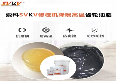 讓索科告訴你修枝機(jī)降噪高溫齒輪油脂解決了哪些問(wèn)題？