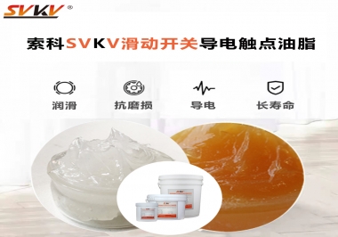 滑動(dòng)開關(guān)導(dǎo)電觸點(diǎn)油脂就選索科，專注潤(rùn)滑脂十五年，性能優(yōu)越！