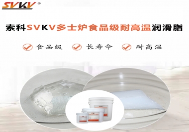 多士爐選索科食品級(jí)耐高溫潤(rùn)滑脂，壽命高達(dá)6000次！