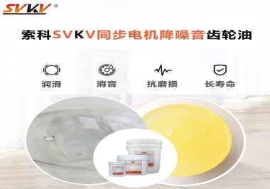 索科同步電機(jī)降噪音齒輪油，潤滑周期竟能延長5倍以上！
