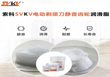 電動(dòng)剃須刀噪音不止？選索科電動(dòng)剃須刀靜音齒輪潤滑脂！