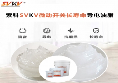 微動(dòng)開關(guān)選什么油脂可以延長(zhǎng)壽命？索科微動(dòng)開關(guān)長(zhǎng)壽命導(dǎo)電油脂！