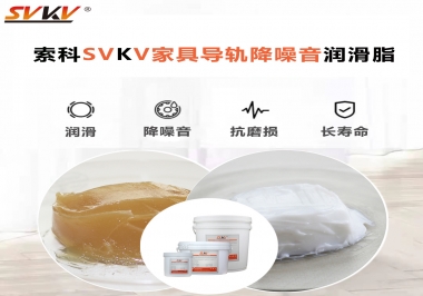 如何解決家具導(dǎo)軌滑動不順暢的問題？用索科家具導(dǎo)軌降噪音潤滑脂