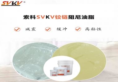 索科告訴你鉸鏈該選用什么樣阻尼油脂？