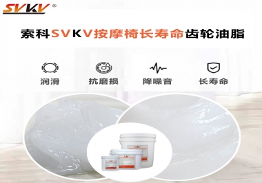 按摩器好搭檔索科齒輪油脂，靜音順滑！