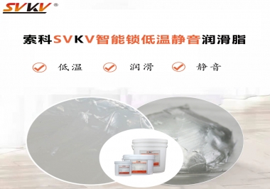 為什么智能門鎖低溫卡死失效？索科教會您使用低溫潤滑脂!