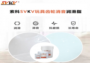 電動玩具為什么靜音？索科告知你齒輪靜音潤滑脂的秘密！