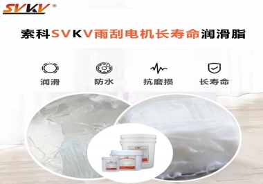 索科-45低溫潤(rùn)滑脂助力雨刮器戶外順暢無(wú)阻！