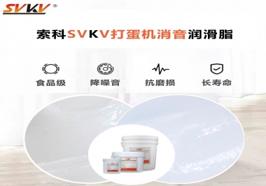 家用打蛋機(jī)如何選用合適的潤(rùn)滑脂解決噪音問題?