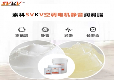 空調(diào)電機(jī)軸承潤滑脂不僅是靜音，還有低溫也很關(guān)鍵