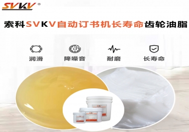 自動訂書機裝訂更長久，應該選什么潤滑脂？