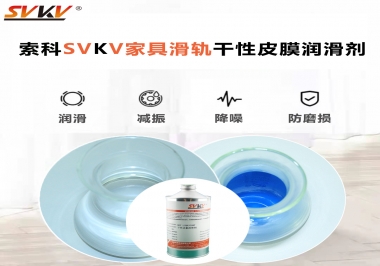 你用對了家具滑軌干性性皮膜潤滑劑嗎？