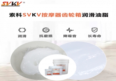 按摩器吱吱響，索科潤(rùn)滑脂幫按摩器告別噪音！