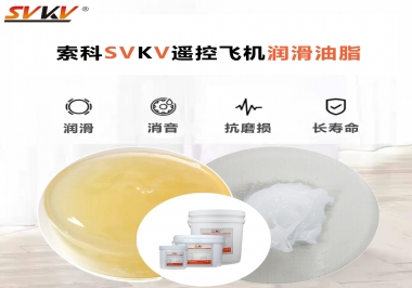 SVKV齒輪潤滑脂如何解決遙控飛機齒輪磨損超快？
