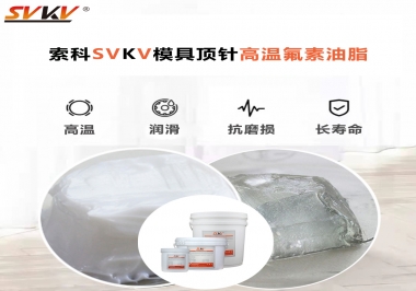 模具頂針專用高溫潤(rùn)滑脂選對(duì)可以節(jié)約成本300%，你知道嗎?