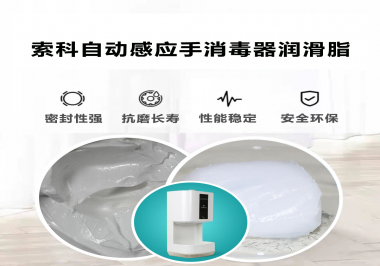 索科研發(fā)泵體防水潤(rùn)滑油脂，壽命高達(dá)25000次以上