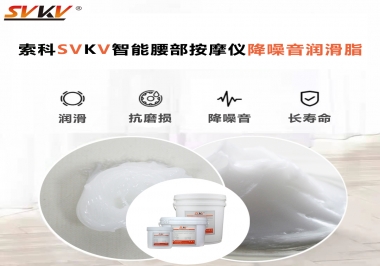 智能腰部按摩儀應(yīng)該如何選擇潤(rùn)滑脂降噪音？