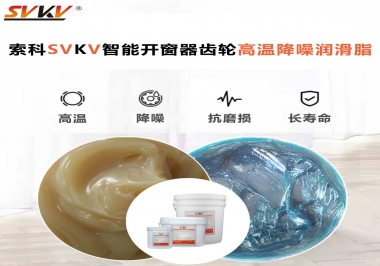 索科齒輪高溫降噪潤滑脂如何解決智能開窗器噪音？