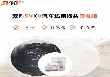 什么潤(rùn)滑脂更適合汽車線束插頭？