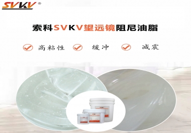 望遠鏡阻尼油脂該怎么選用才會手感好呢？