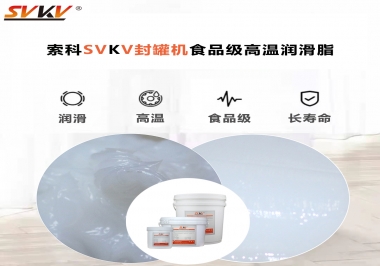 你知道封罐機(jī)為何需要食品級(jí)高溫潤滑脂嗎?
