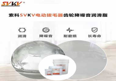 電動(dòng)拔毛器應(yīng)該用什么潤(rùn)滑脂讓使用者使用的舒適？