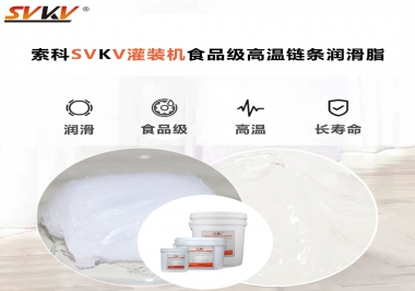 灌裝機(jī)該如何選擇食品級高溫潤滑脂?