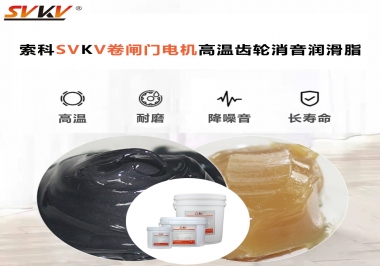 你用過這款卷閘門電機(jī)高溫齒輪消音潤滑脂嗎？