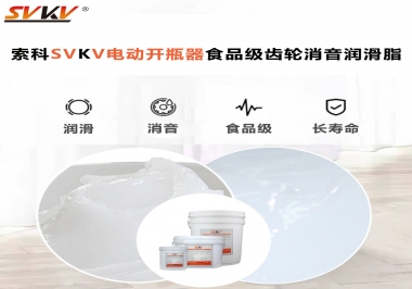 你選對了電動開瓶器食品級齒輪消音潤滑脂了嗎？讓開瓶輕松沒壓力！