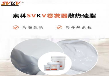 300℃高溫也無憂，卷發(fā)器散熱硅脂如何選?