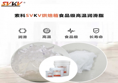 可以進入烘焙箱的高溫潤滑脂選什么還可以保障衛(wèi)生安全？