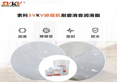 碎紙機噪音大，容易卡紙，選對潤滑脂輕松解決