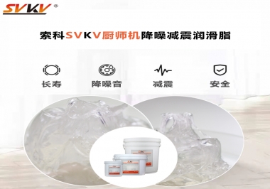 選對潤滑脂，廚師機降噪、減震效果立竿見影