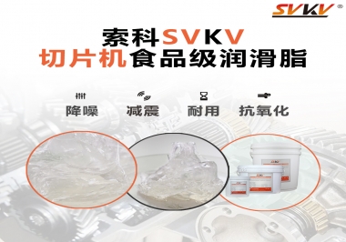 切片機想要安靜又耐用，就用這款食品級潤滑脂