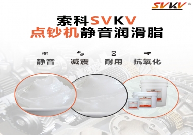 想要點鈔機安靜順暢，索科潤滑脂來幫你