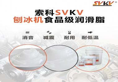 放進(jìn)刨冰機(jī)里的食品級(jí)潤(rùn)滑脂，就選索科潤(rùn)滑脂