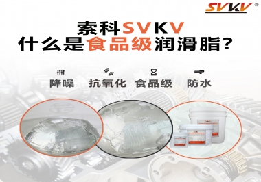 什么是食品級(jí)潤(rùn)滑脂？