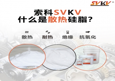 什么是導(dǎo)熱硅脂？
