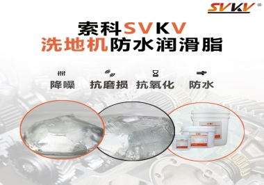 索科潤滑脂，解決洗地機齒輪密封防水問題的好辦法