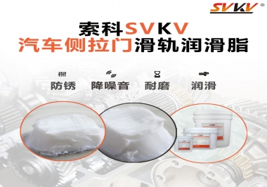 用了這款滑軌潤滑脂，汽車側(cè)拉門安靜順滑