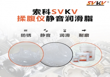 索科潤(rùn)滑脂，揉腹儀電機(jī)長(zhǎng)效靜音的秘訣