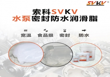 微型水泵密封防水的法寶，索科潤(rùn)滑脂