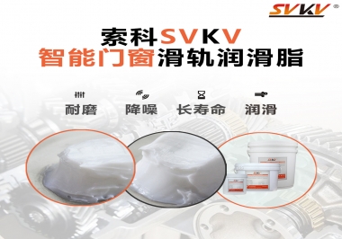 索科滑軌潤滑脂，讓智能門窗運(yùn)行更加順滑